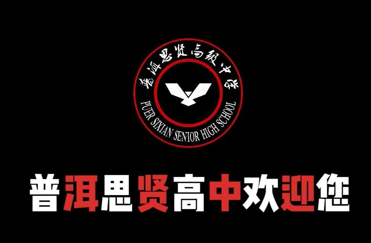 普洱思贤高级中学宣传视频