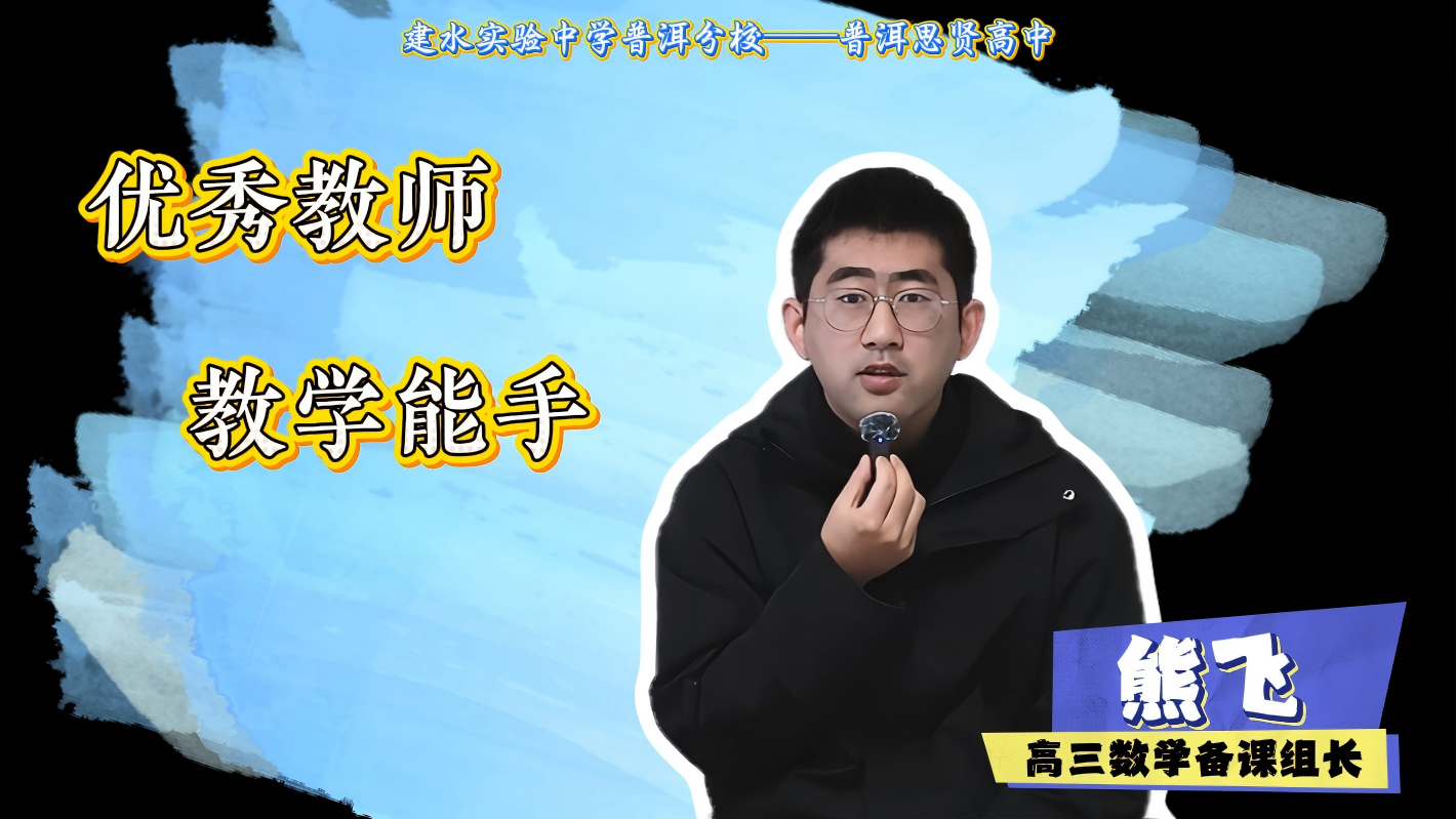 “教学摆渡人系列”——数学备课长熊飞的备考双翼